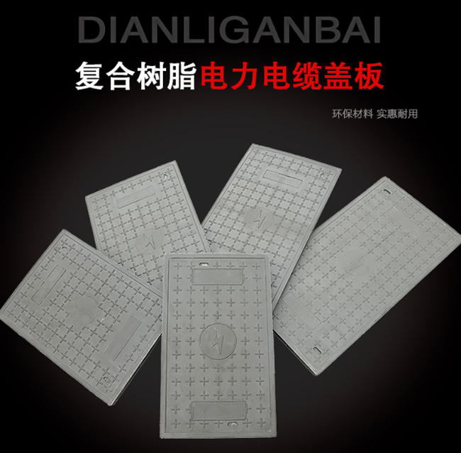 玛多树脂复合电力盖板展示